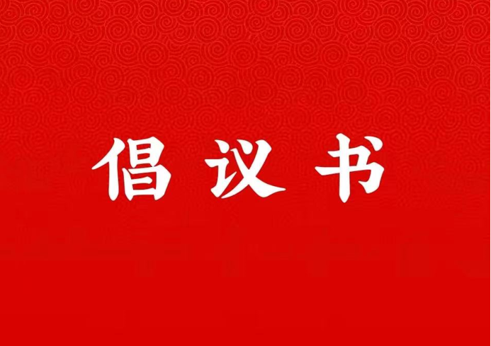 jinnianhui今年会关于学好用好“学习强国”平台的倡议书